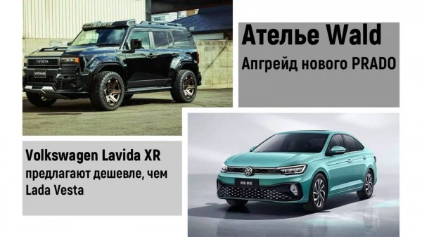 Lavida XR дешевле Vesta. Ателье Wald представило Desert Series Black Bison