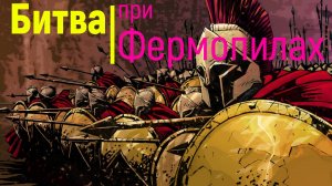 Битва при Фермопилах