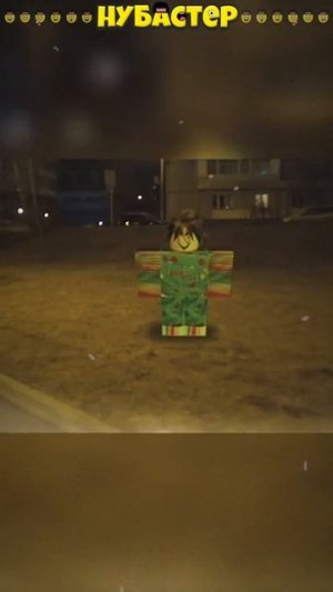 МОНСТРЫ В РЕАЛЬНОЙ ЖИЗНИ! НУБАСТЕР! #shorts #youtubeshorts