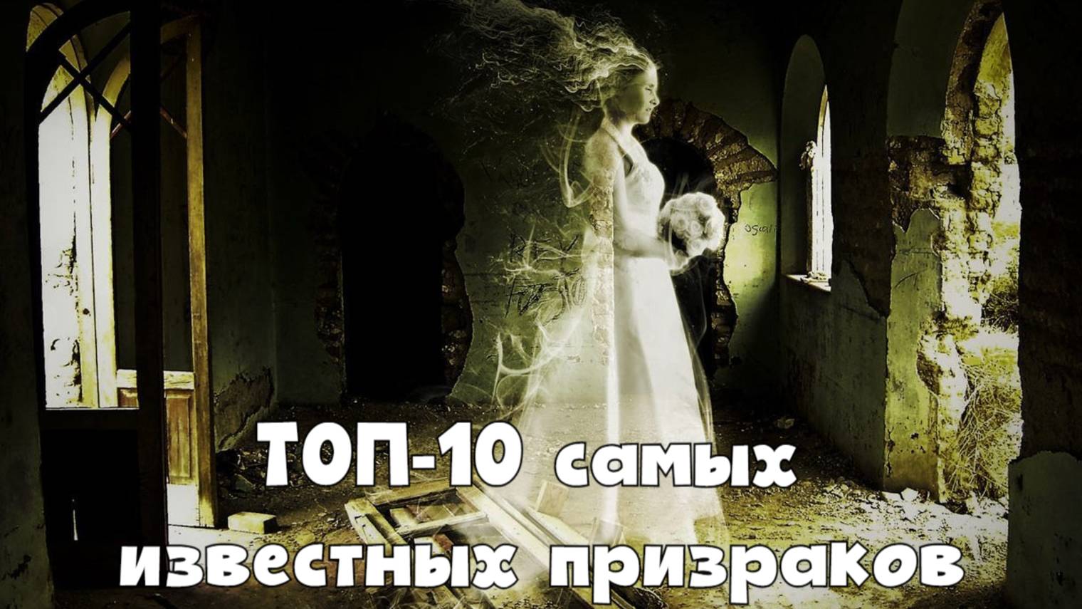 ТОП-10 самых известных призраков смотреть онлайн
