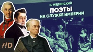 Поэты на службе империи. Державин, Грибоедов, Тютчев | XIX век