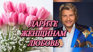 Дарите женщинам цветы,
Дарите женщинам улыбки...