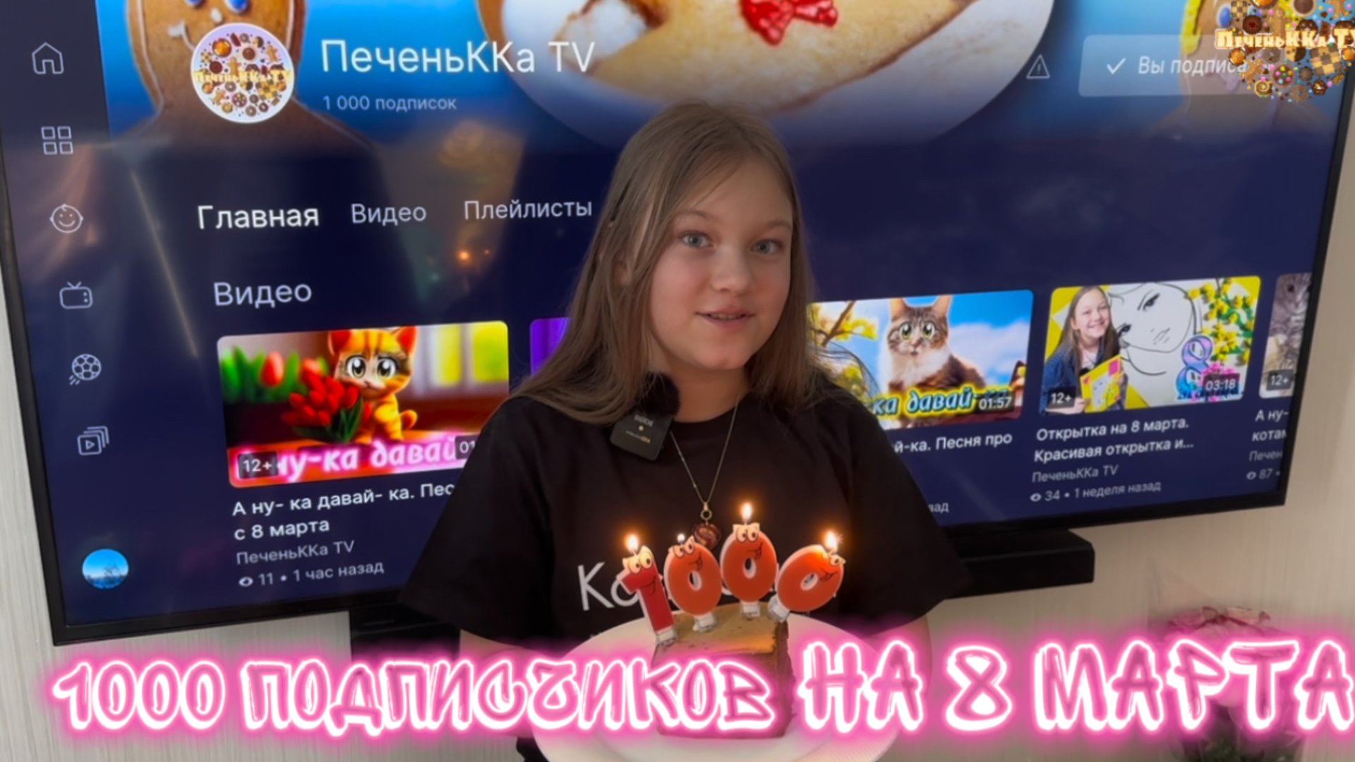Поздравление с 1000 подписчиков и с 8 марта ! смотреть онлайн