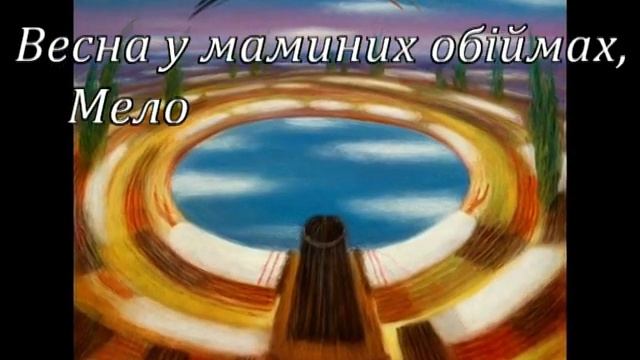 "Весна у маминих обіймах", слова і музика Анни Кряжевої, плюс для розучування . 3-4 клас НУШ смотреть онлайн