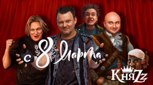 Группа "КняZz" поздравляет с 8 МАРТА! (2025)