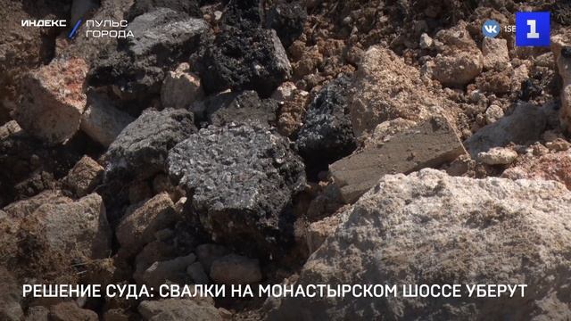 Свалки на Монастырском шоссе уберут по решению суда смотреть онлайн