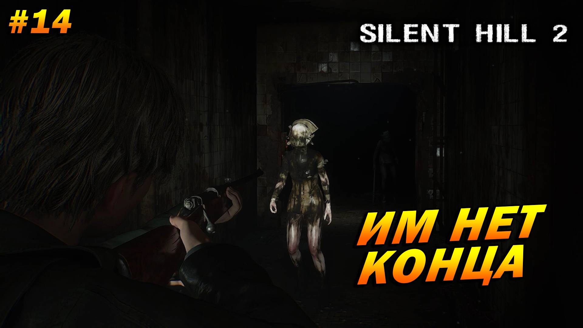 Silent Hill 2: Remake ➤ Прохождение #14 ➤ Им нет конца