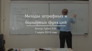 19| Методы штрафных и барьерных функций для учёта неравенств