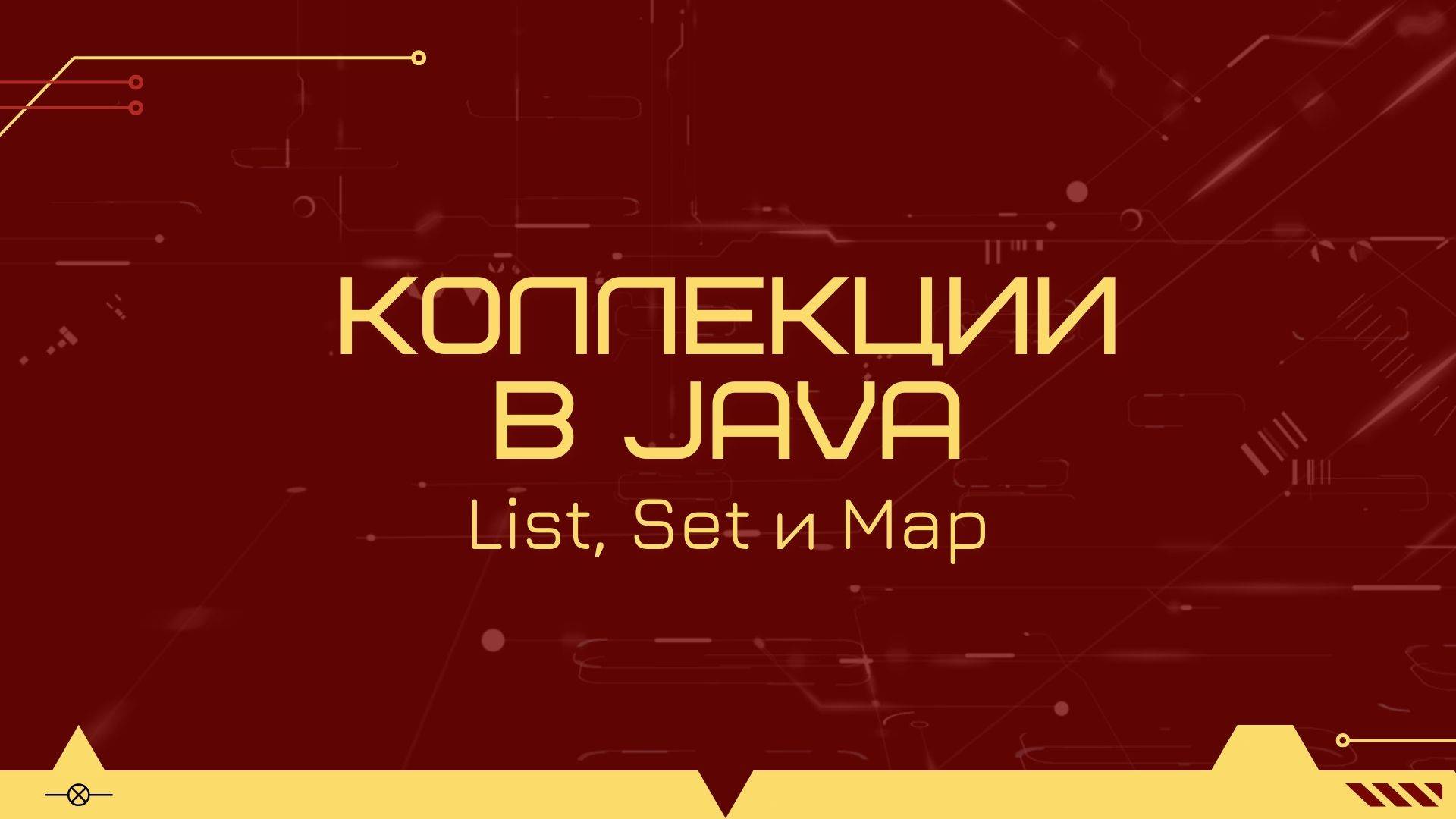Коллекции в Java: List, Set и Map смотреть онлайн