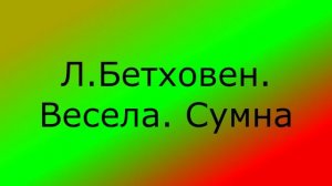 Л Бетховен  Весела Сумна