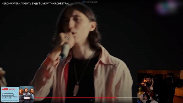 РЕАКЦИЯ КОРЕША И ВИШЕНКИ НА HERONWATER - ЛЮБИТЬ БУДУ l LIVE WITH ORCHESTRAL смотреть онлайн