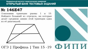 ОГЭ тип 15 четырехугольники ФИПИ № 146E47   Основания трапеции равны 1 и 19.