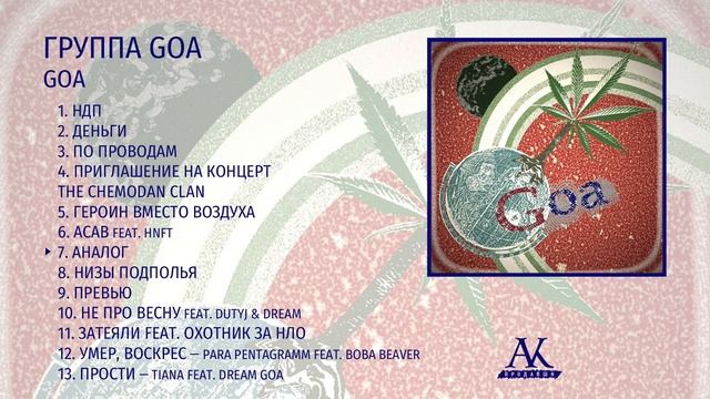 Группа GOA - Goa