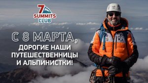 Поздравления всем женщинам с Днём 8 марта от гидов и сотрудников Клуба 7 Вершин