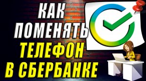 Как поменять телефон в сбербанке