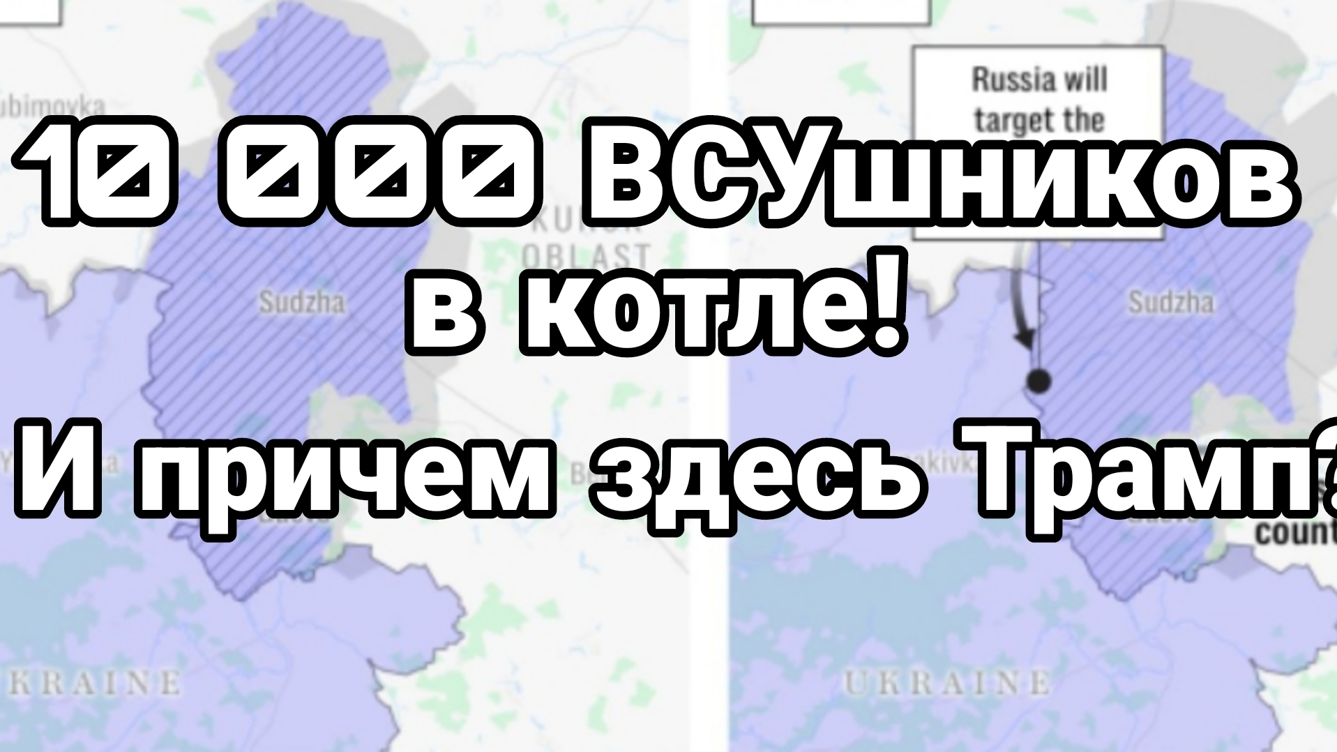 10 000 ВСУшников в КОТЛЕ!! И при чем здесь Трамп?