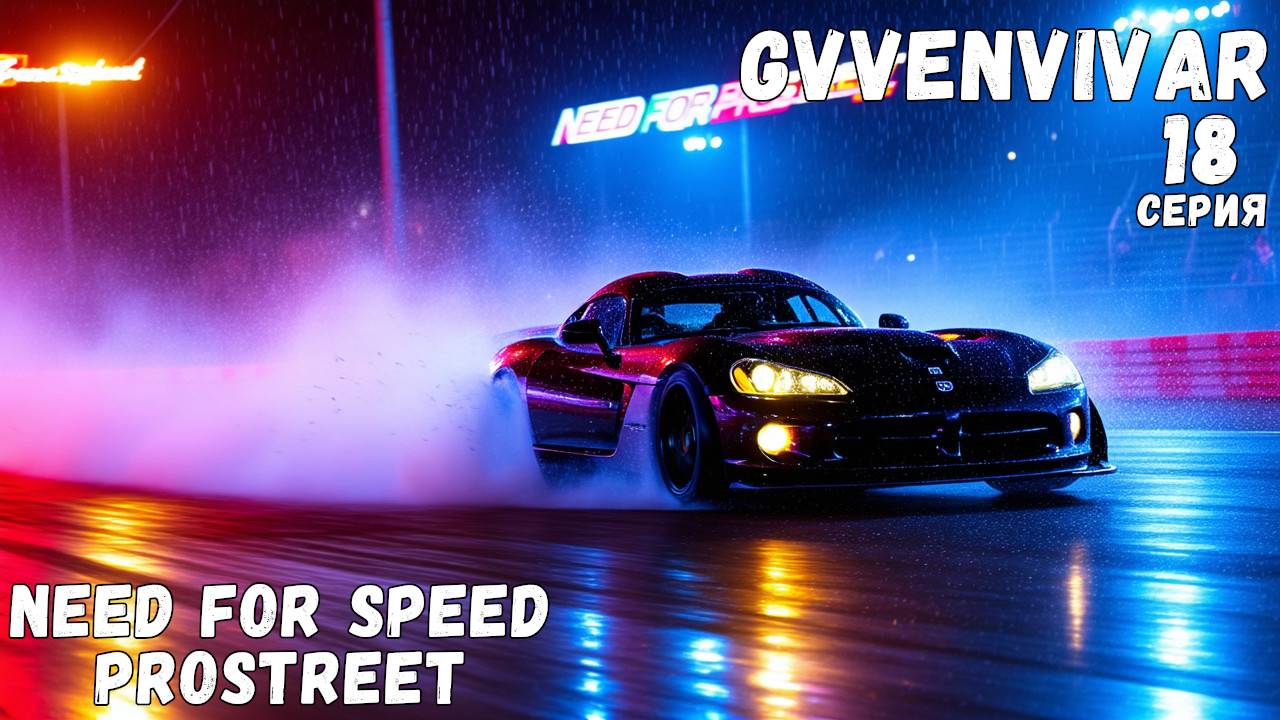 Дрифт на вайпере || Need for Speed: ProStreet - 18 смотреть онлайн