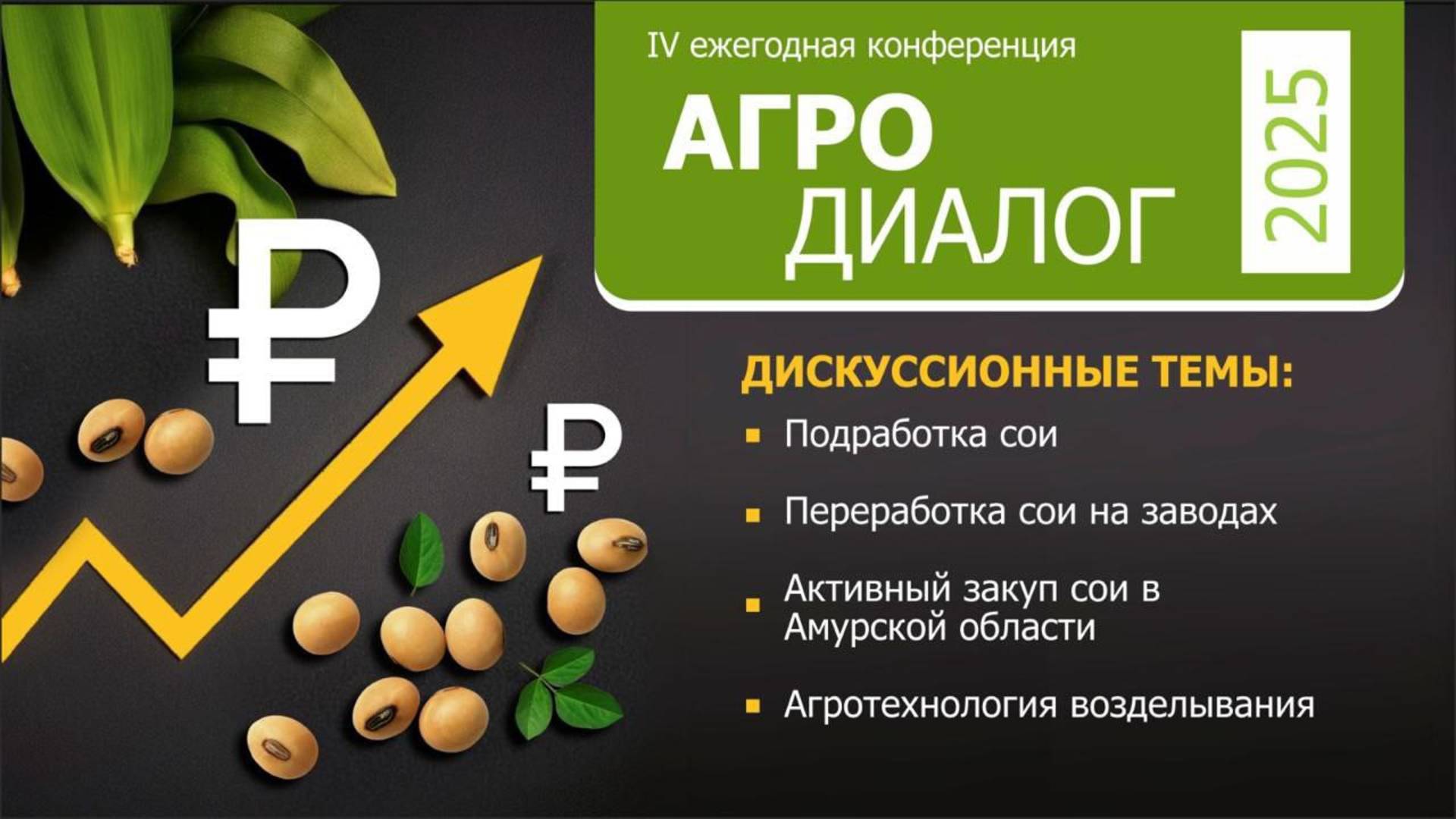 АГРО ДИАЛОГ 2025