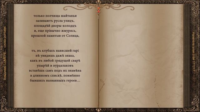 Налетела злая Стая 171217 Владимир LUMIERE сл pointalex смотреть онлайн