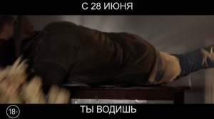 Ты водишь, 18+