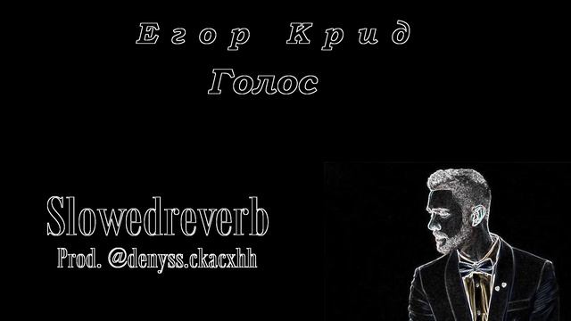 Егор Крид - Голос(SlowedReverb){Prod. @denyss.ckacxhh}