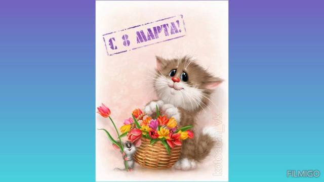 ВСЕХ ДЕВЧОНОК С 8 МАРТА 💐💐💐 смотреть онлайн