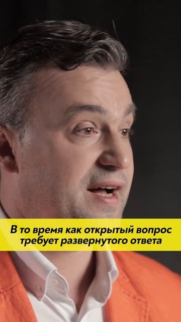 Открытые и закрытые вопросы при работе с клиентами #shorts #b2b #продажи #кошечкинсергей