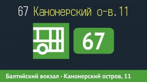 Информатор автобуса СПБ: 67 (Балтийский вокзал - Канонерский остров, 11)