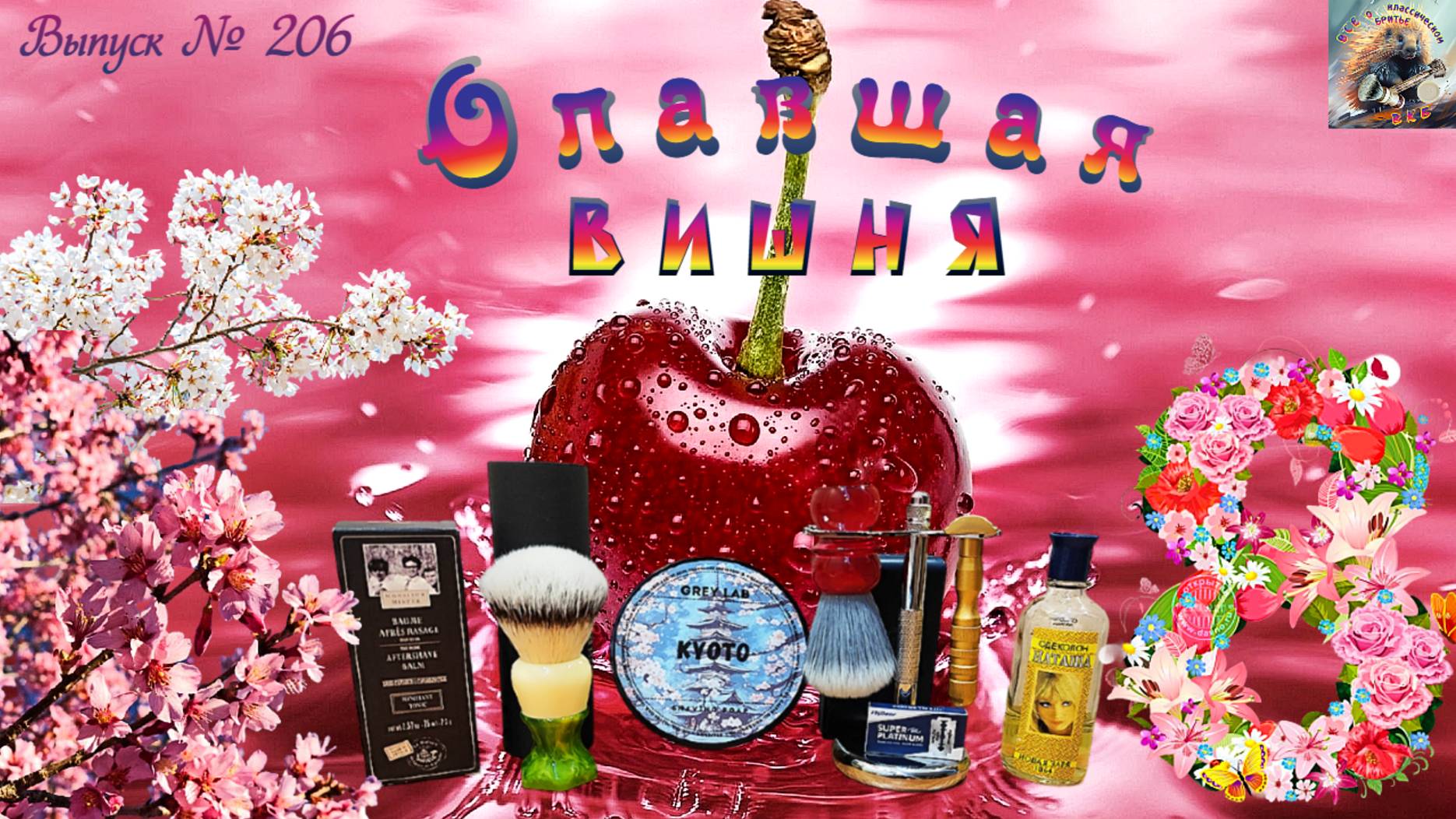 Выпуск №206. 8 марта! Кисти Kensurfs 2021 и Ever-hopeful Silver Cat's Whisker. Мыло Grey Lab Kyoto.