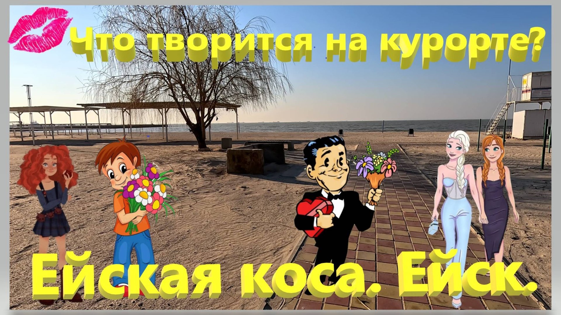 Что творится на курорте? Ейская коса. Ейск. смотреть онлайн