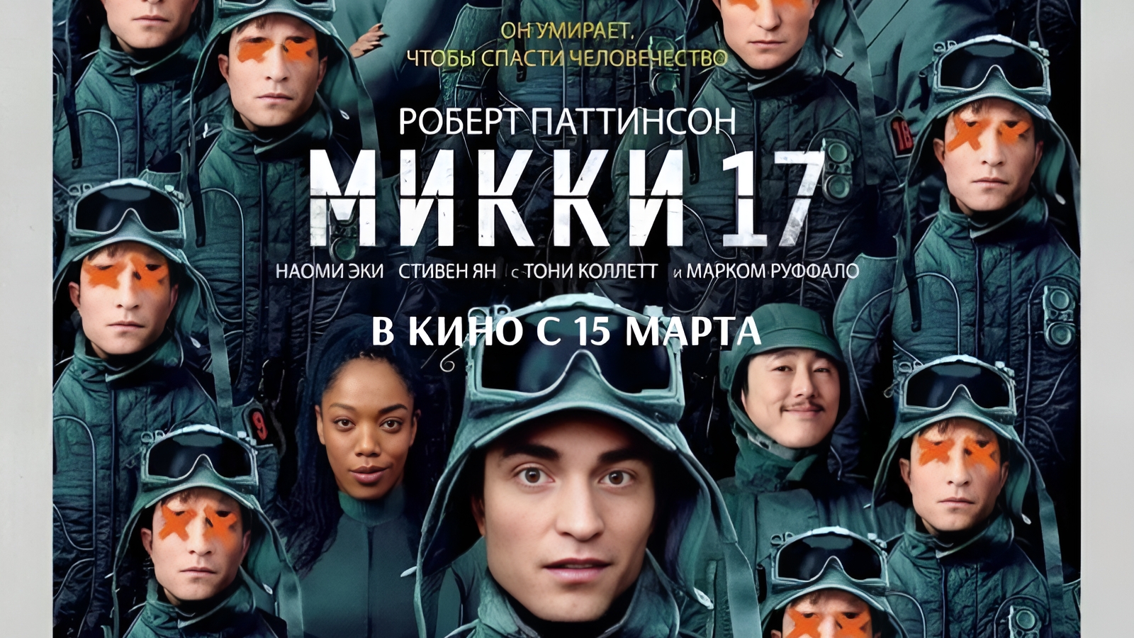 Микки 17 | АфишаКино | В кино с 15 марта смотреть онлайн