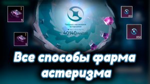 Once Human | Все способы фарма Астеризма , стархрома 1.4.2 звездная лестница