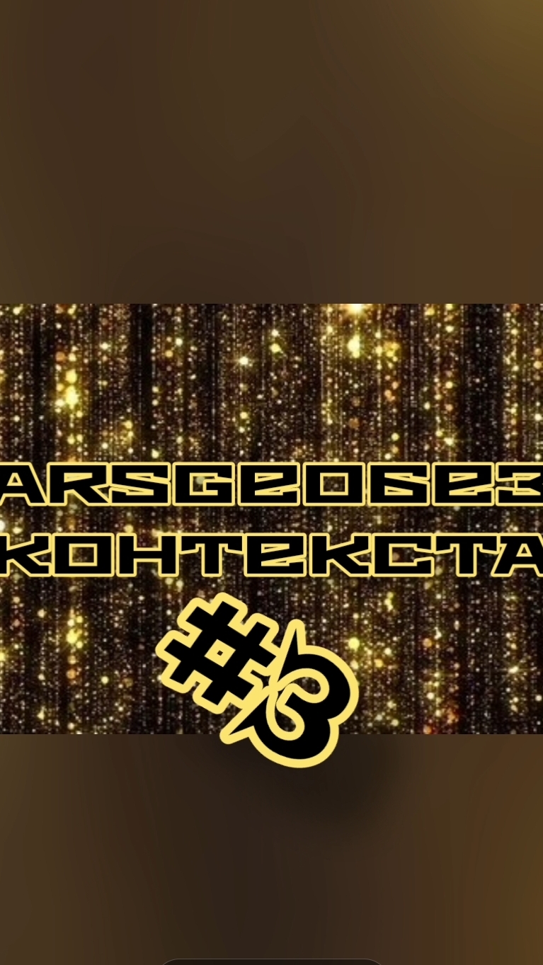 ARSGEOБЕЗКОНТЕКСТА #3 | ПОСЛЕДНИЙ ДЕНЬ ЗИМЫ