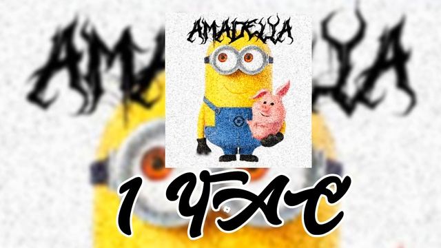 1 ЧАС Амаделя-Амаделя |🔊BassBoosted🔊