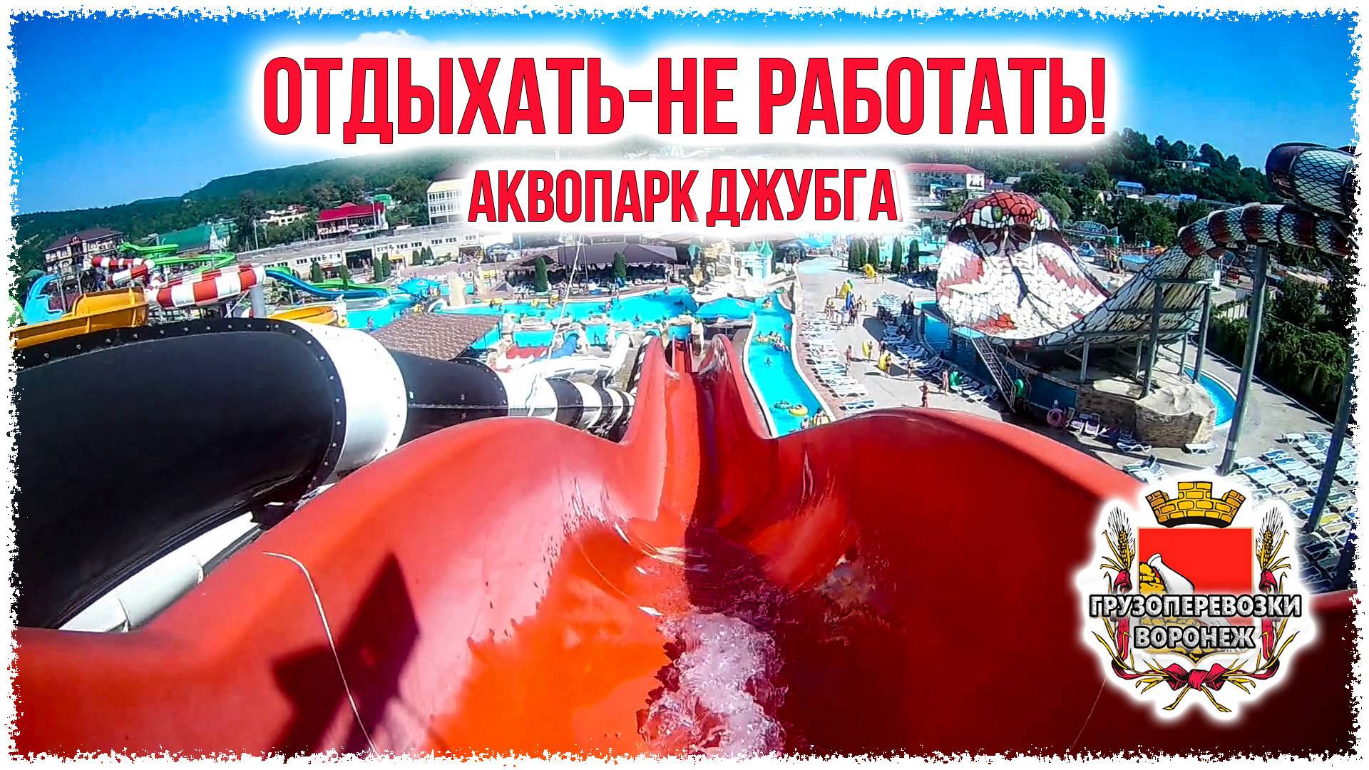 Отдыхать не работать. Аквапарк Джубга смотреть онлайн