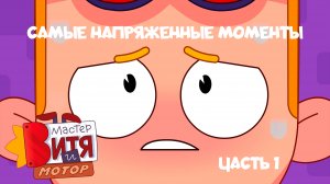Мастер Витя и Мотор / Самые напряженные моменты! часть 1