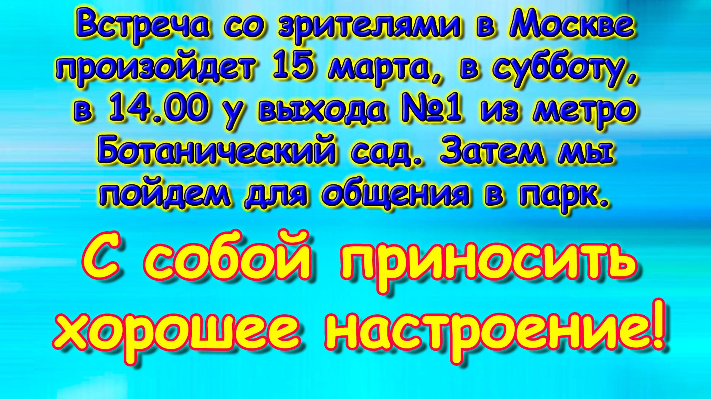 Объявление о встрече со зрителями в Москве. (03.25г.) Семья Бровченко. смотреть онлайн