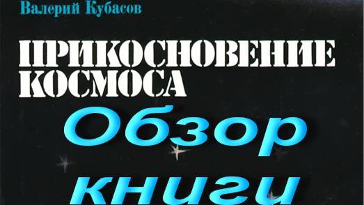 В.Кубасов. Прикосновения космоса. Обзор книги смотреть онлайн