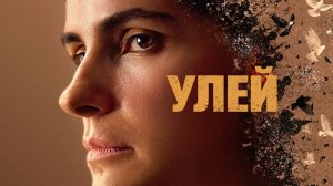 Улей | Русский трейлер | Фильм 2022
