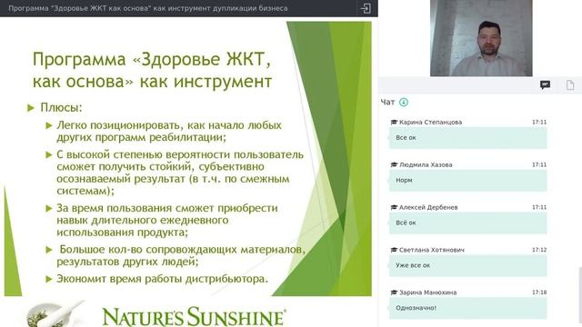 Программа "Здоровье ЖКТ как основа" как инструмент дупликации бизнеса Nature’s Sunshine Products NS смотреть онлайн