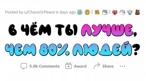 Я ЛУЧШЕ 80% ЛЮДЕЙ В ЭТОМ!