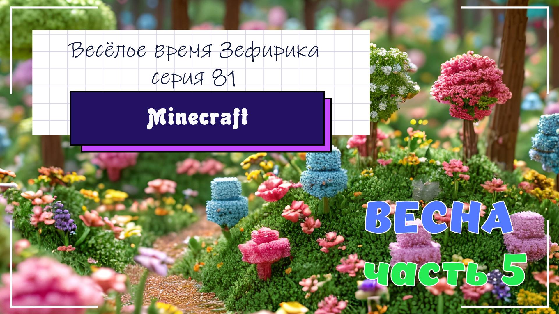 Веселое время Зефирика ⍝ʕ´•ᴥ•`ʔ⍝ серия 81 - Minecraft 🐻