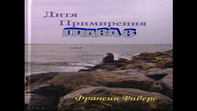 Франсин Риверс Христианская аудиокнига Дитя примирения Глава 8 из 11 смотреть онлайн