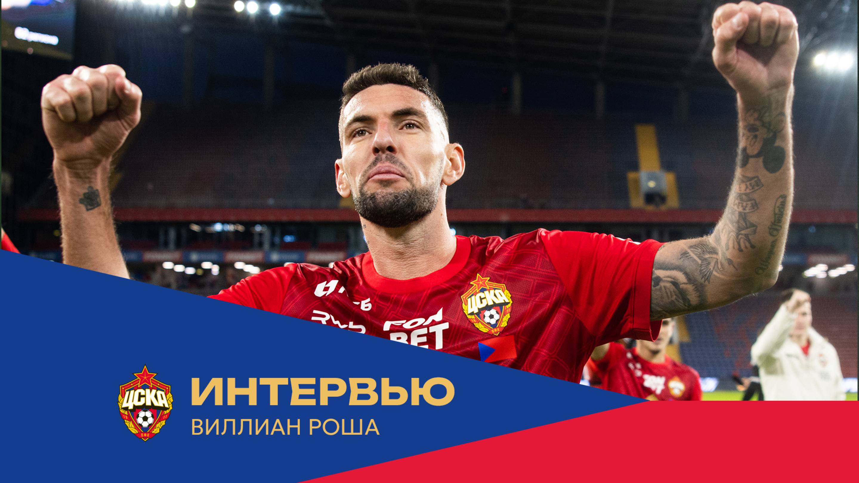 Виллиан Роша: Посвящаю гол жене, дочке и бабушке, у которой сегодня День рождения смотреть онлайн