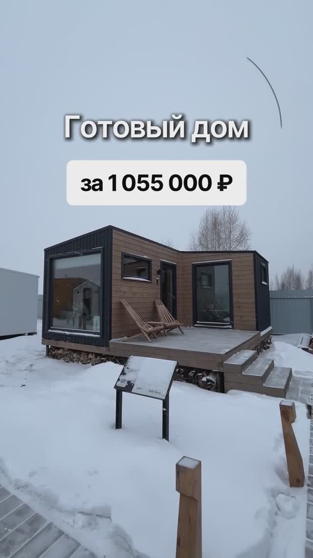 Готовый дом всего за 1 055 000 рублей! смотреть онлайн