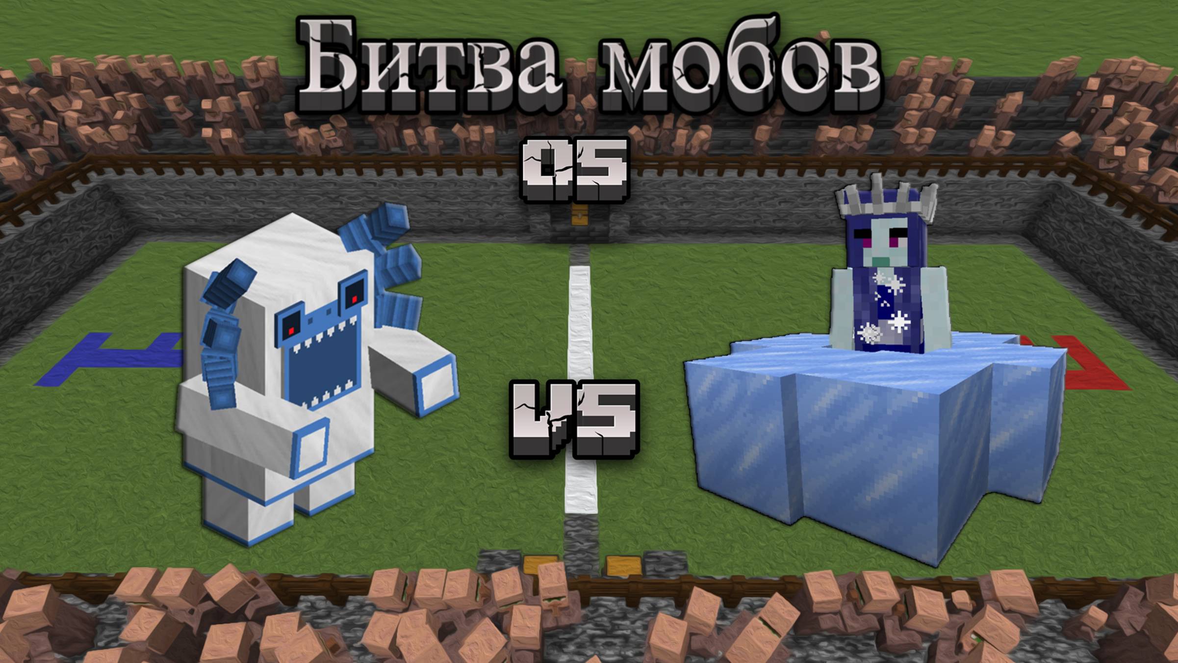 Майнкрафт - Битва мобов 05 | Minecraft - Mob Battle 05