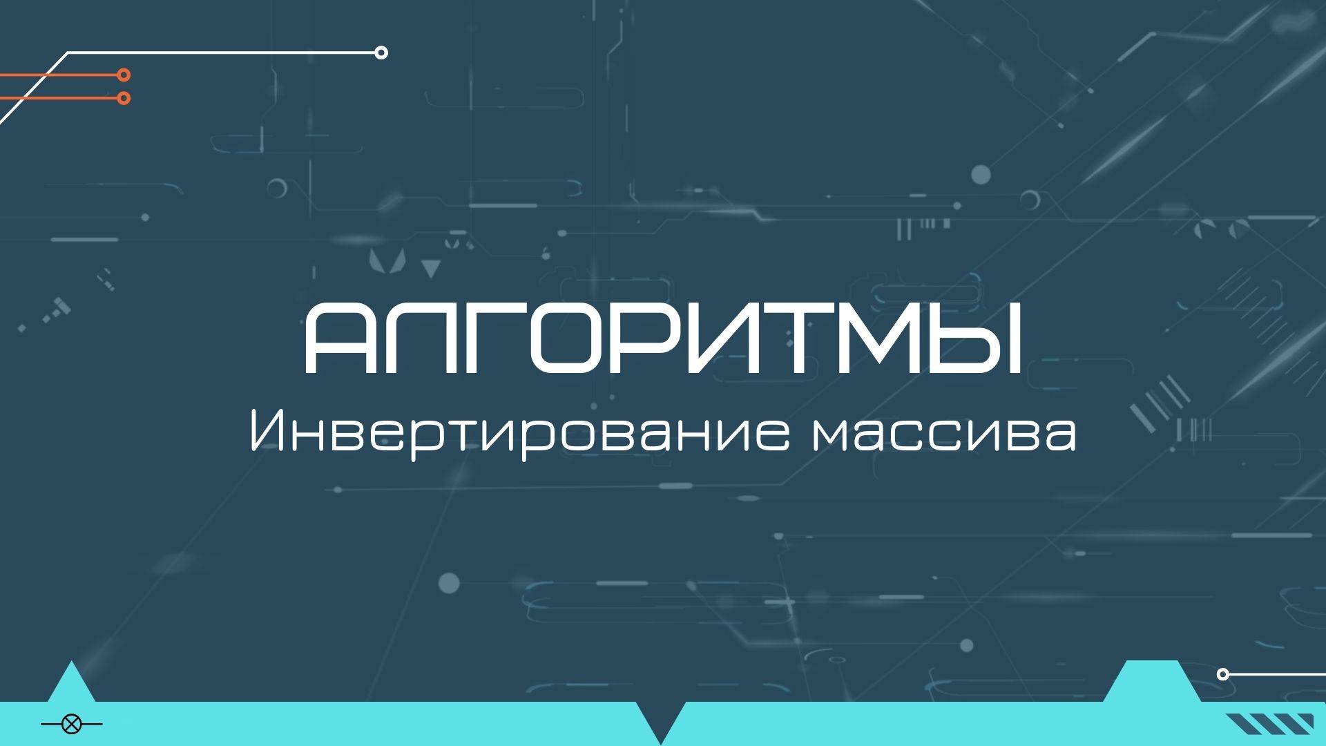 Алгоритм инвертирования массива на Java смотреть онлайн