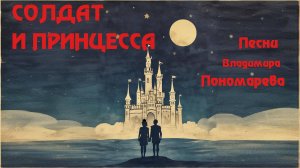 СОЛДАТ И ПРИНЦЕССА (Вл_Пономарёв) 2025