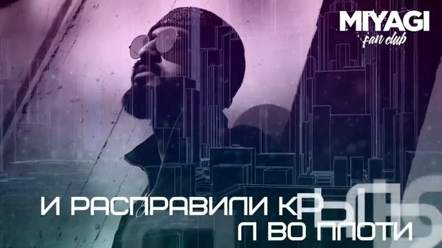 Miyagi Бонни караоке минус смотреть онлайн