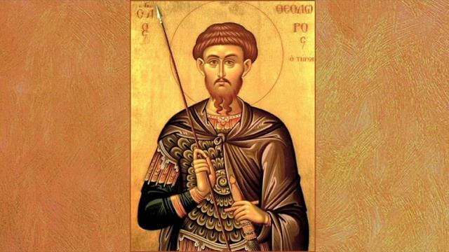 проповедь на вмч Феодора Тирона (седм 1 вел поста) смотреть онлайн
